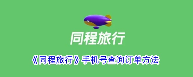 《同程旅行》手机号查询订单方法