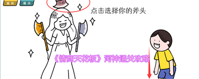 《情商天花板》河神通关攻略