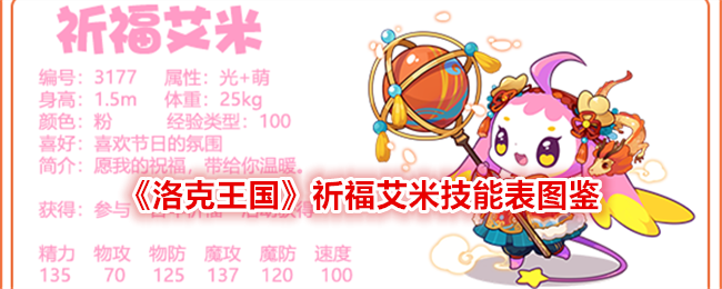 《洛克王国》祈福艾米技能表图鉴