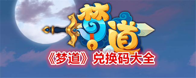 《梦道》兑换码大全