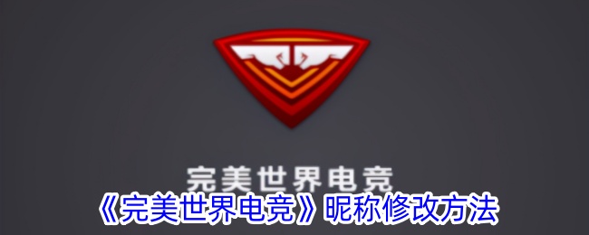 《完美世界电竞》昵称修改方法