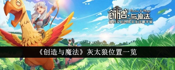 《创造与魔法》灰太狼位置一览