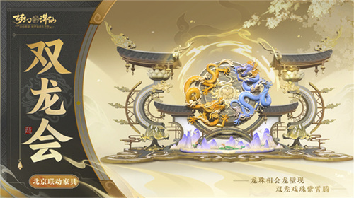 神龙降世福佑神州 《梦幻新诛仙》生肖神兽辰龙重磅登场