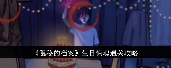 《隐秘的档案》生日惊魂通关攻略