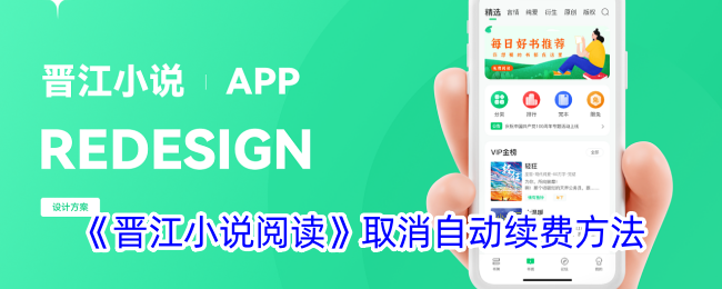 《晋江小说阅读》取消自动续费方法