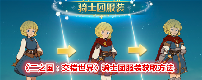 《二之国：交错世界》骑士团服装获取方法