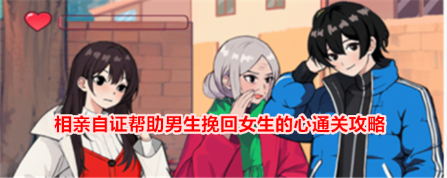 《想不到鸭》相亲自证帮助男生挽回女生的心通关攻略
