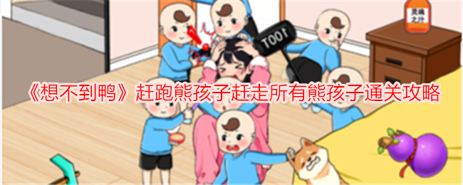 《想不到鸭》赶跑熊孩子赶走所有熊孩子通关攻略