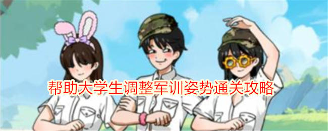 《想不到鸭》帮助大学生调整军训姿势通关攻略
