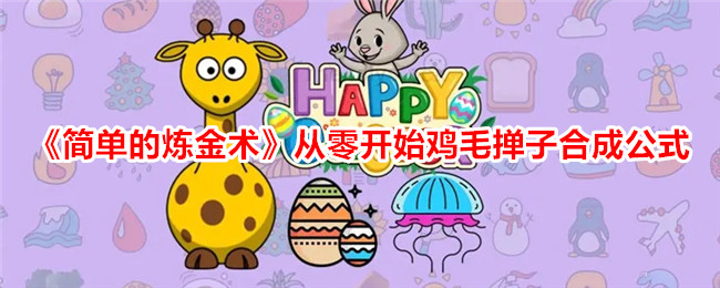 《简单的炼金术》从零开始鸡毛掸子合成公式