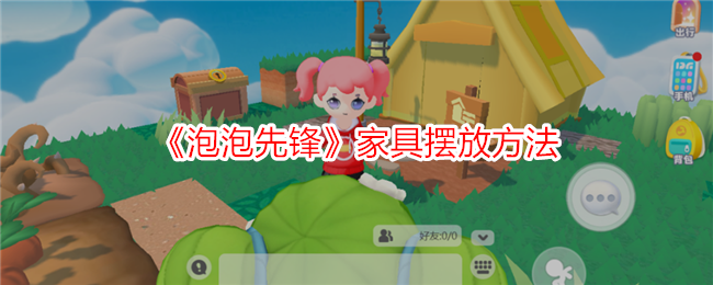 《泡泡先锋》家具摆放方法