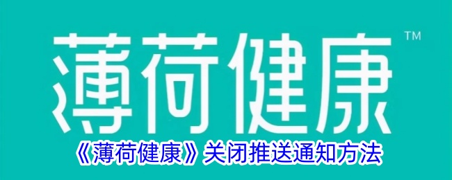 《薄荷健康》关闭推送通知方法