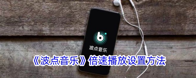 《波点音乐》倍速播放设置方法
