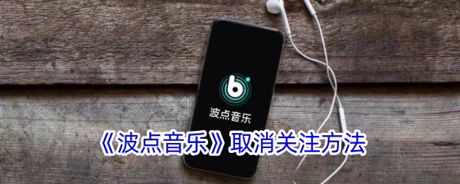 《波点音乐》取消关注方法