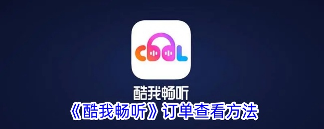 《酷我畅听》订单查看方法