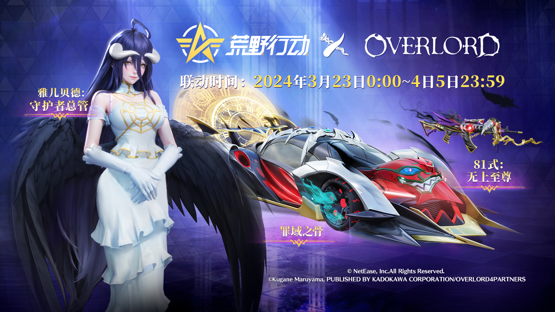 骨傲天登临荒野！《荒野行动》X《OVERLORD》国服首次联动开启！