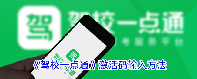 《驾校一点通》激活码输入方法