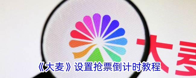 《大麦》设置抢票倒计时教程
