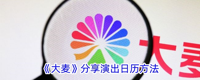 《大麦》分享演出日历方法