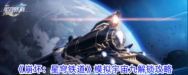 《崩坏：星穹铁道》模拟宇宙九解锁攻略