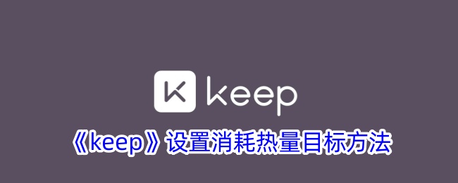 《keep》设置消耗热量目标方法