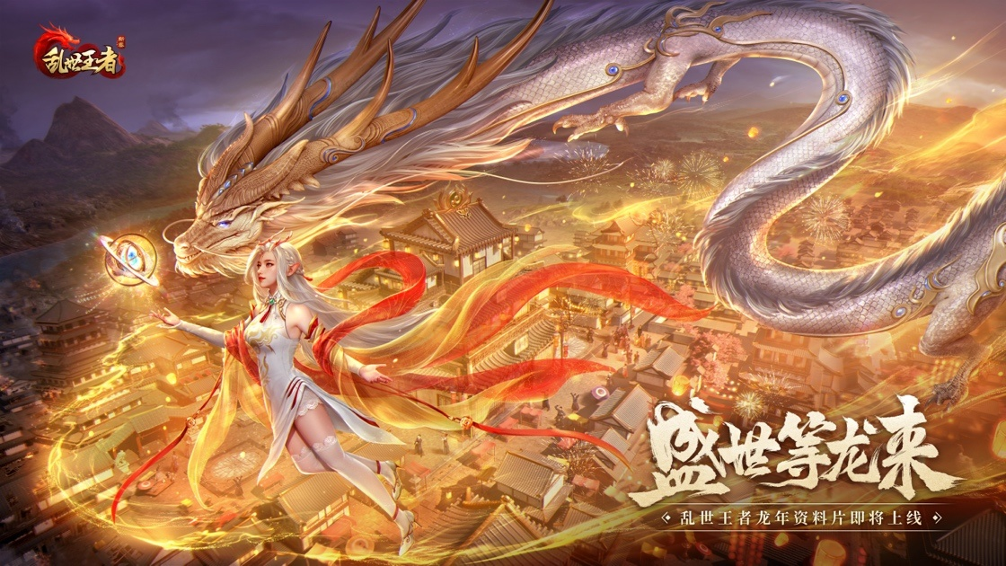 盛世等龙来！《乱世王者》资料片“龙腾盛世”正式上线