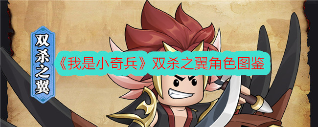 《我是小奇兵》双杀之翼角色图鉴