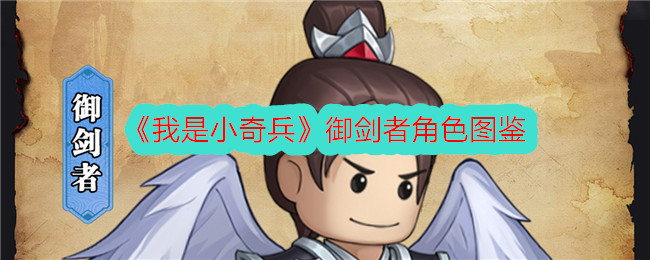 《我是小奇兵》御剑者角色图鉴