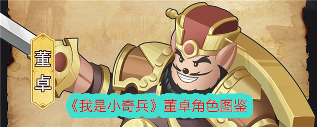 《我是小奇兵》董卓角色图鉴