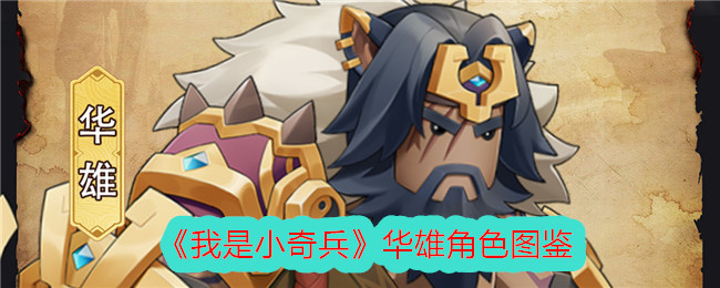 《我是小奇兵》华雄角色图鉴