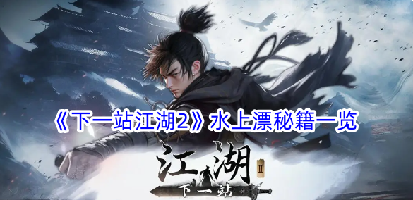 《下一站江湖2》水上漂秘籍一览 