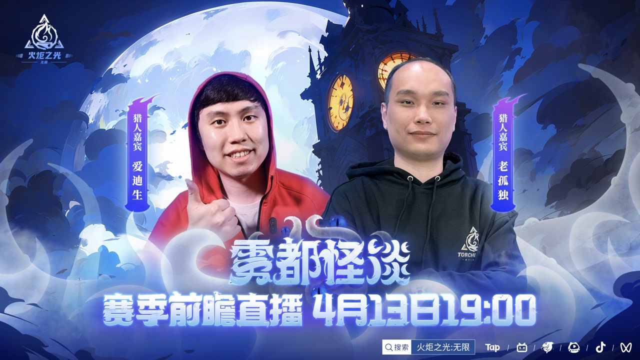 《火炬之光：无限》开启赛季前瞻直播，“雾都怪谈”等你来揭晓