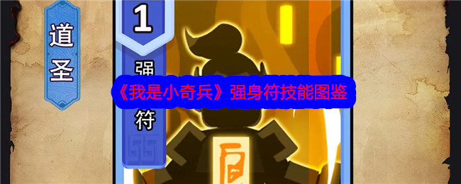 《我是小奇兵》强身符技能图鉴