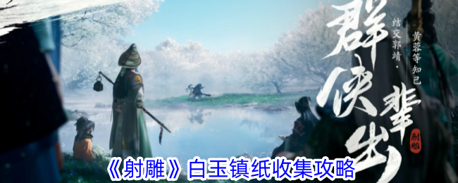 《射雕》白玉镇纸收集攻略