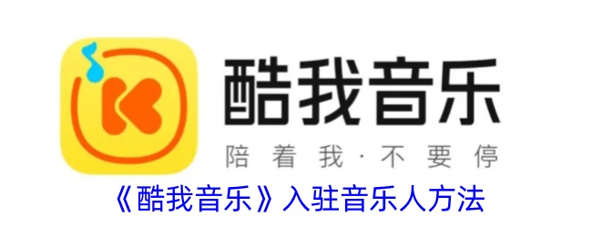 《酷我音乐》入驻音乐人方法