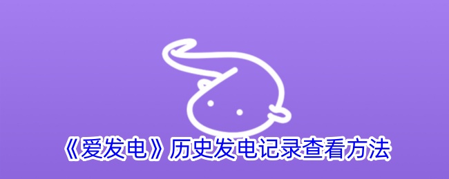 《爱发电》历史发电记录查看方法