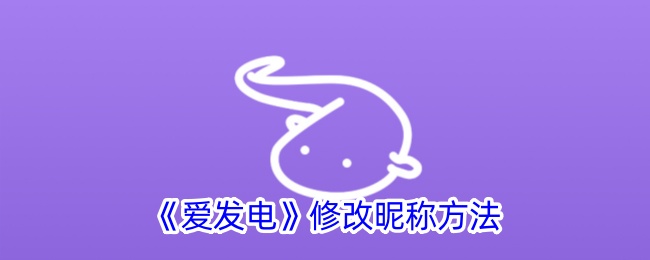 《爱发电》修改昵称方法