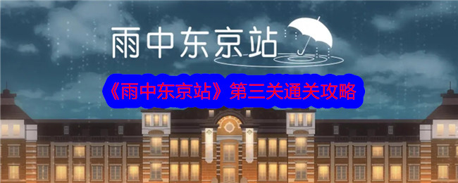 《雨中东京站》第三关通关攻略