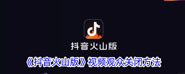 《抖音火山版》视频观众关闭方法