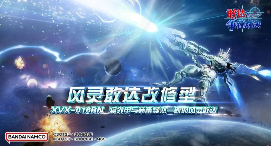 《敢达争锋对决》风灵敢达改修型技能全揭秘