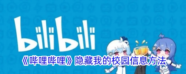《哔哩哔哩》隐藏我的校园信息方法