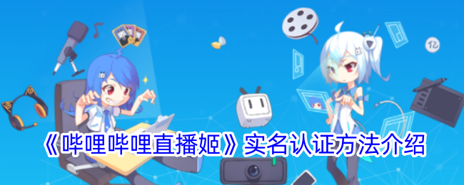 《哔哩哔哩直播姬》实名认证方法介绍