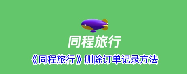 《同程旅行》删除订单记录方法