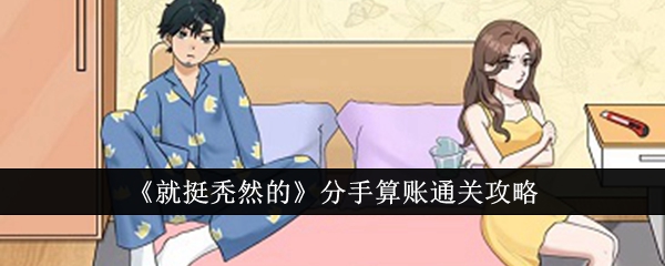 《就挺秃然的》分手算账通关攻略