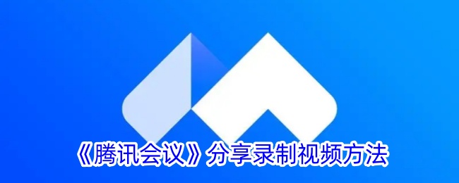 《腾讯会议》分享录制视频方法