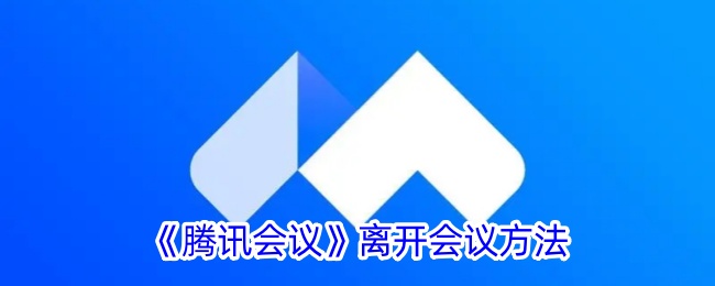 《腾讯会议》离开会议方法