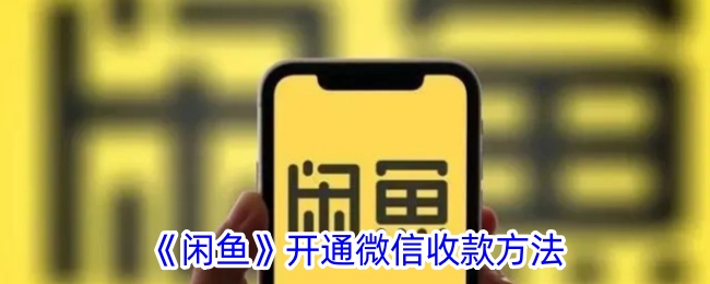 《闲鱼》开通微信收款方法