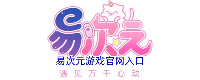 易次元游戏官网入口