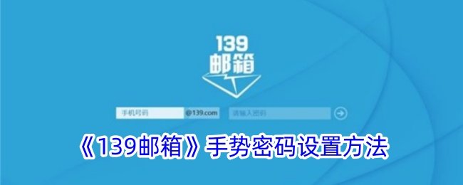 《139邮箱》手势密码设置方法