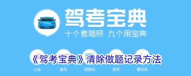 《驾考宝典》清除做题记录方法